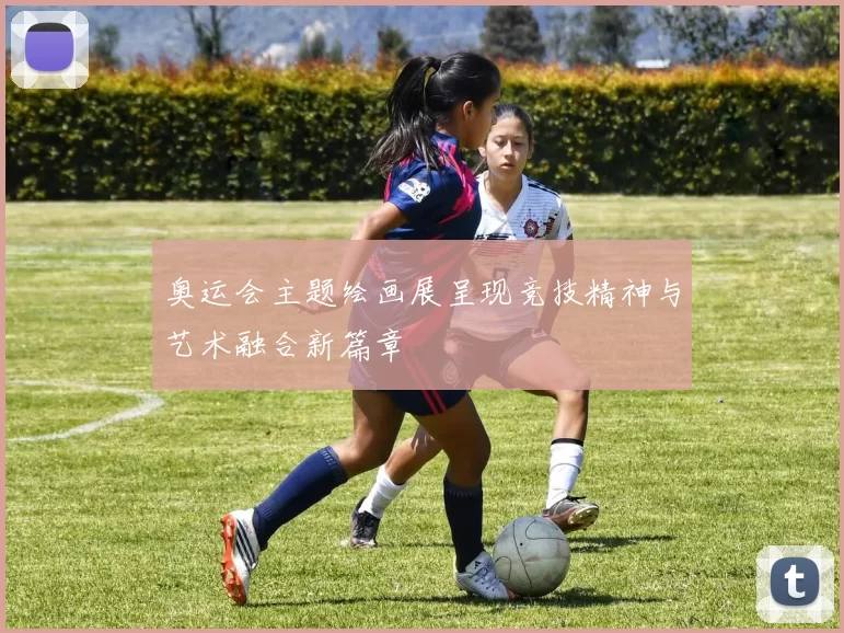 奥运会主题绘画展呈现竞技精神与艺术融合新篇章