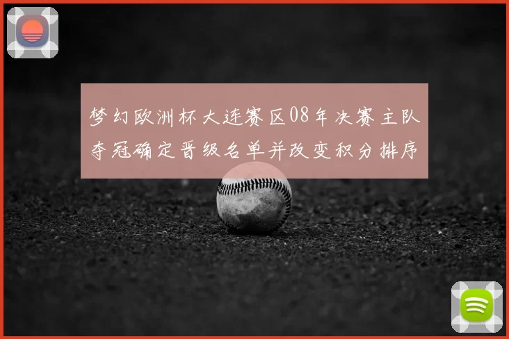 梦幻欧洲杯大连赛区08年决赛主队夺冠确定晋级名单并改变积分排序