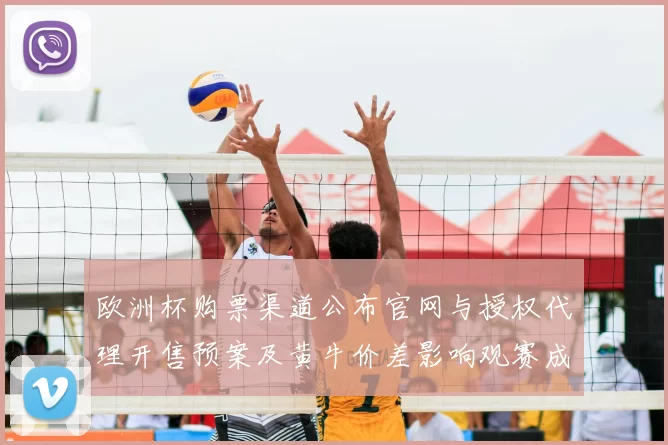 欧洲杯购票渠道公布官网与授权代理开售预案及黄牛价差影响观赛成本