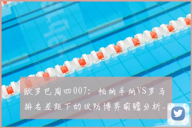 欧罗巴周四007:帕纳辛纳VS罗马 排名差距下的攻防博弈前瞻分析_欧联_意甲
