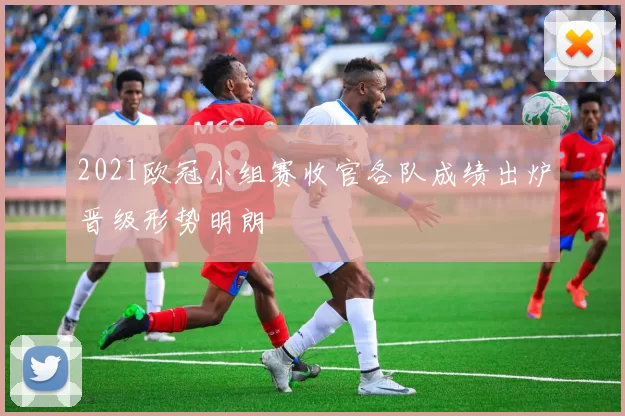 2021欧冠小组赛收官各队成绩出炉晋级形势明朗