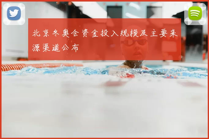 北京冬奥会资金投入规模及主要来源渠道公布
