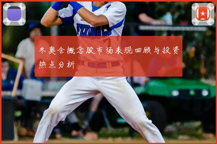 冬奥会概念股市场表现回顾与投资热点分析