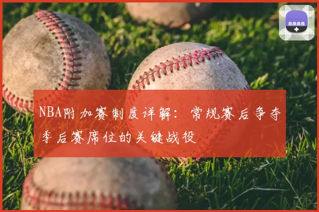 NBA附加赛制度详解：常规赛后争夺季后赛席位的关键战役