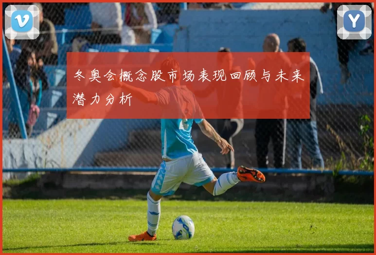 冬奥会概念股市场表现回顾与未来潜力分析