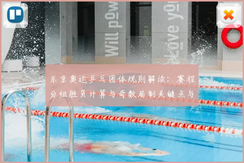 东京奥运乒乓团体规则解读：赛程分组胜负计算与奇数局制关键点与夺冠路径