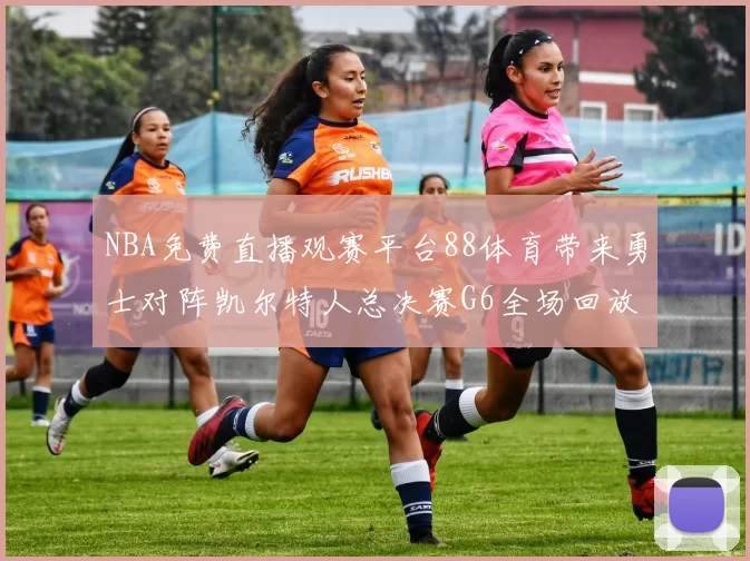 NBA免费直播观赛平台88体育带来勇士对阵凯尔特人总决赛G6全场回放