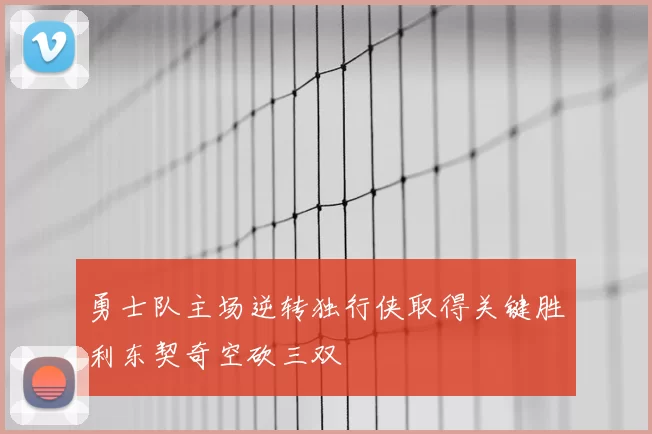 勇士队主场逆转独行侠取得关键胜利东契奇空砍三双