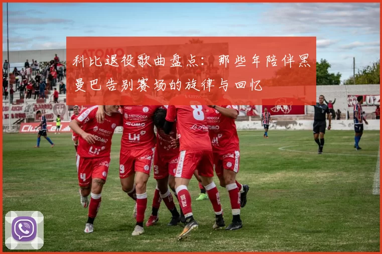 科比退役歌曲盘点：那些年陪伴黑曼巴告别赛场的旋律与回忆