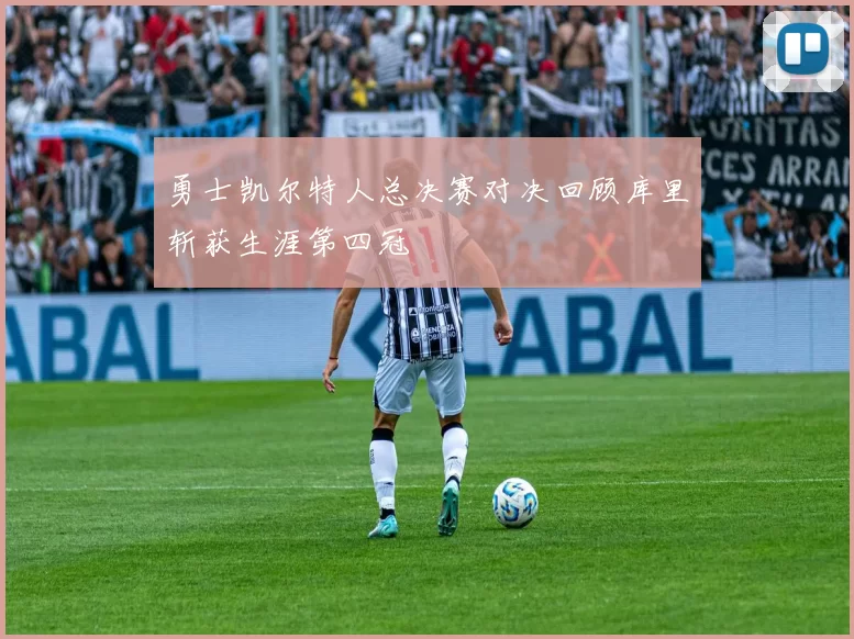 勇士凯尔特人总决赛对决回顾库里斩获生涯第四冠