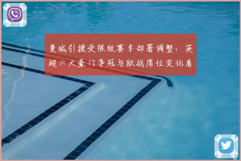 曼城引援受限致赛季部署调整，英超六大豪门争冠与欧战席位变化看点