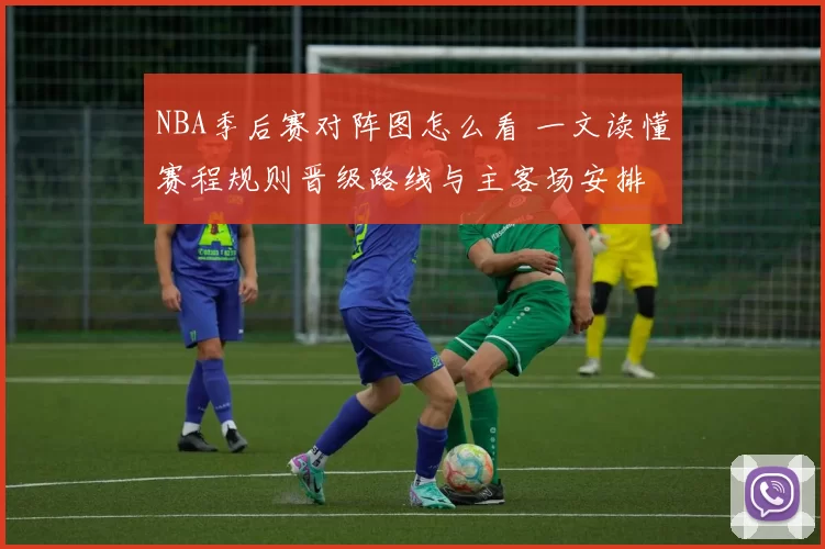NBA季后赛对阵图怎么看 一文读懂赛程规则晋级路线与主客场安排