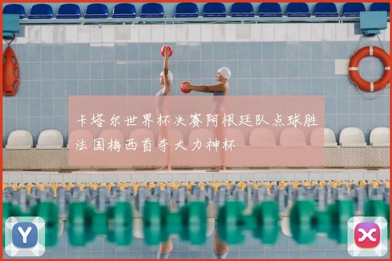 卡塔尔世界杯决赛阿根廷队点球胜法国梅西首夺大力神杯