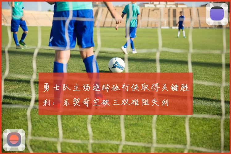 勇士队主场逆转独行侠取得关键胜利，东契奇空砍三双难阻失利