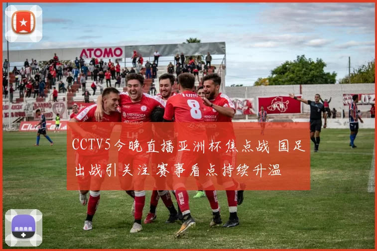 CCTV5今晚直播亚洲杯焦点战 国足出战引关注 赛事看点持续升温