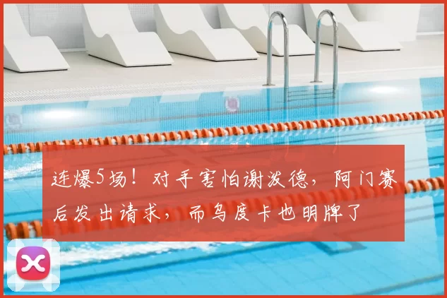 连爆5场!对手害怕谢泼德,阿门赛后发出请求,而乌度卡也明牌了