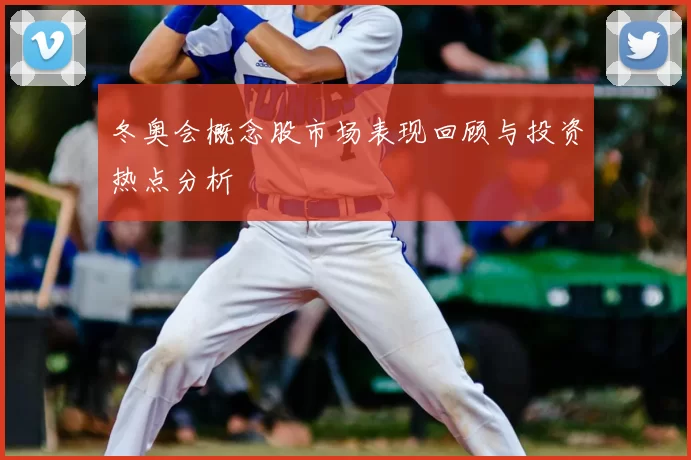 冬奥会概念股市场表现回顾与投资热点分析