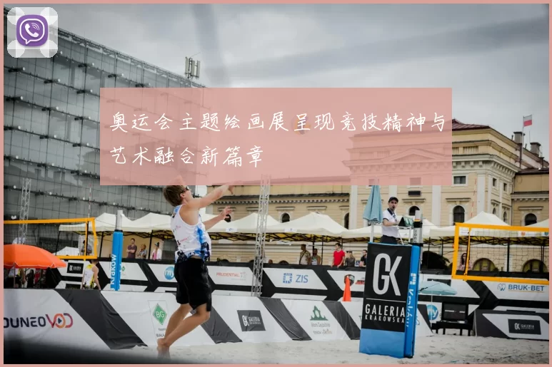 奥运会主题绘画展呈现竞技精神与艺术融合新篇章