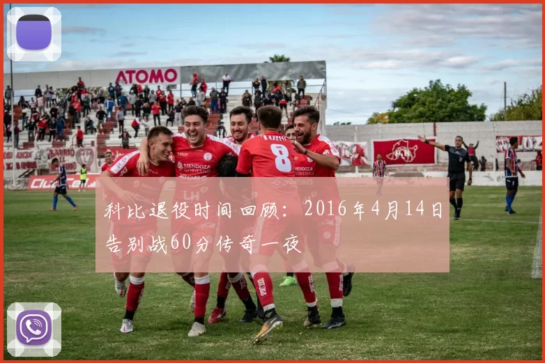 科比退役时间回顾：2016年4月14日告别战60分传奇一夜