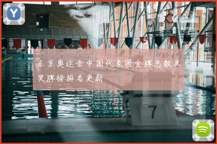 东京奥运会中国代表团金牌总数及奖牌榜排名更新