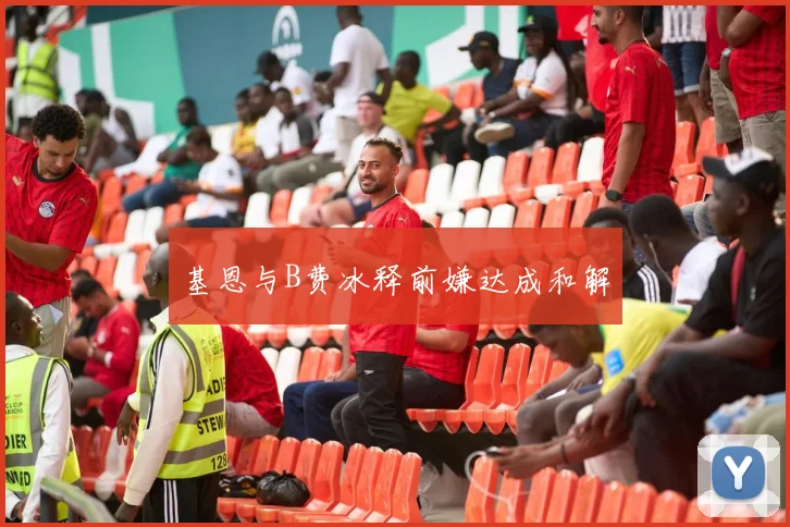 基恩与B费冰释前嫌达成和解