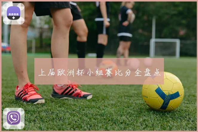 上届欧洲杯小组赛比分全盘点