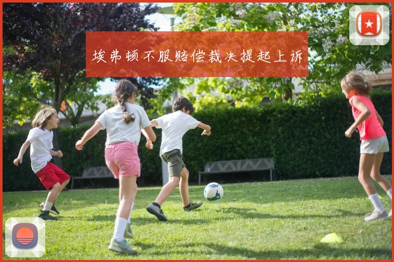 埃弗顿不服赔偿裁决提起上诉