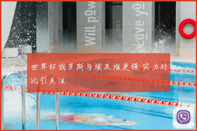 世界杯俄罗斯与埃及谁更强 实力对比引关注