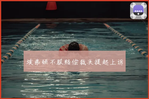埃弗顿不服赔偿裁决提起上诉