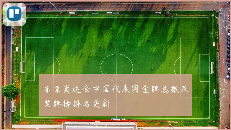 东京奥运会中国代表团金牌总数及奖牌榜排名更新