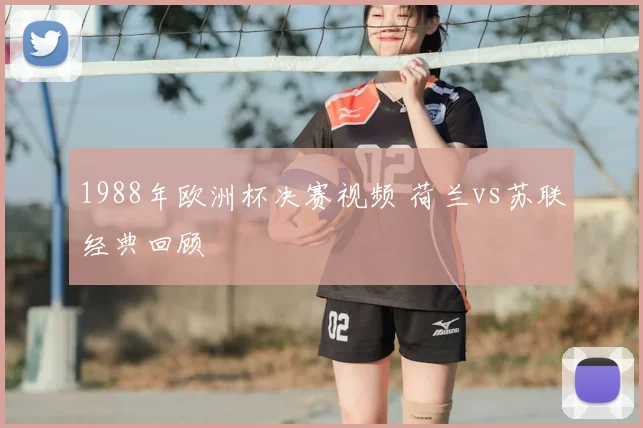 1988年欧洲杯决赛视频 荷兰vs苏联经典回顾